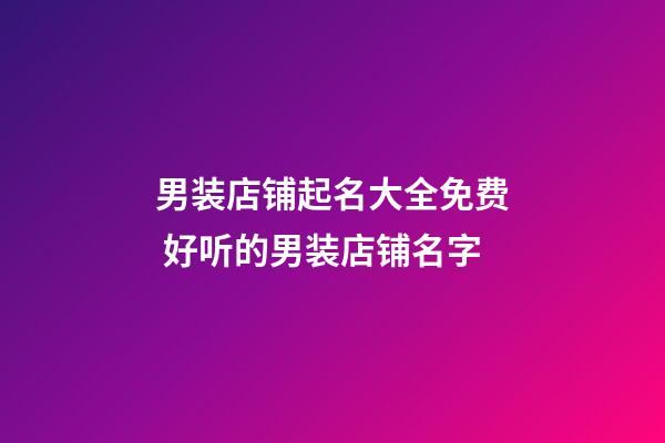 男装店铺起名大全免费 好听的男装店铺名字